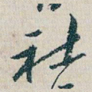 朱耷社书法图片