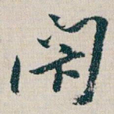 朱耷閉书法图片