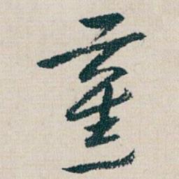 朱耷蕉书法图片