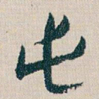朱耷屯书法图片