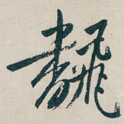 朱耷飜书法图片