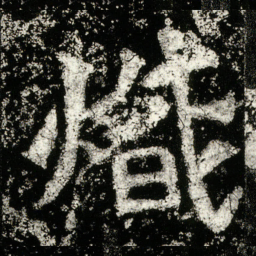 炽书法图片