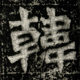 韩书法图片