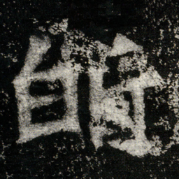 昕书法图片