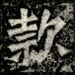 款书法图片