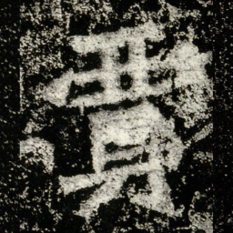 贾书法图片