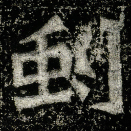 虬书法图片