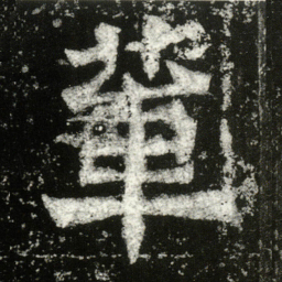 辇书法图片