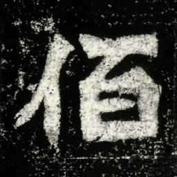 佰书法图片