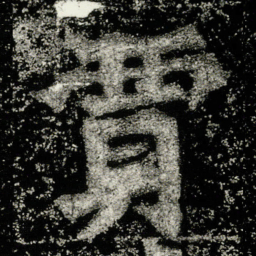 贾书法图片