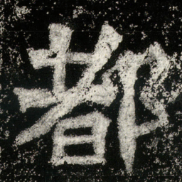 赵孟頫仚书法图片