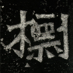 檦书法图片