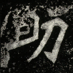 助书法图片