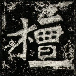 檀书法图片