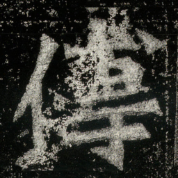 傅书法图片