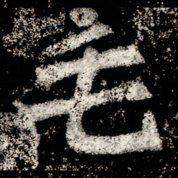 毛书法图片