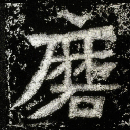 磨书法图片
