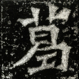 葛书法图片