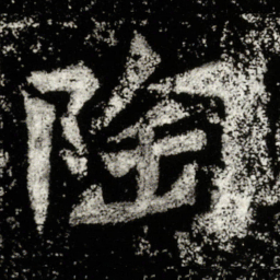陶书法图片