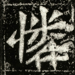 怜书法图片
