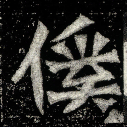 傒书法图片