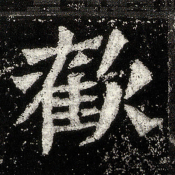 欢书法图片