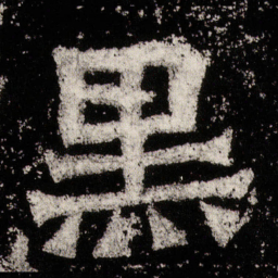 黑书法图片