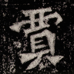贾书法图片