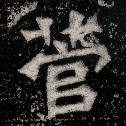 菅书法图片