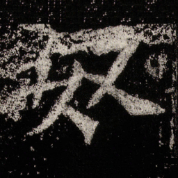 奴书法图片