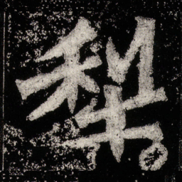 犁书法图片