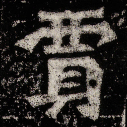 贾书法图片
