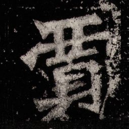 贾书法图片