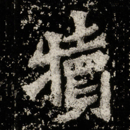 犊书法图片