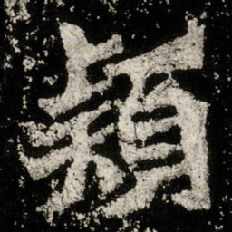 颍书法图片