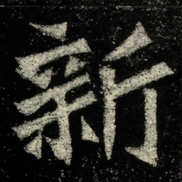 王羲之㙑书法图片