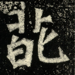 葩书法图片