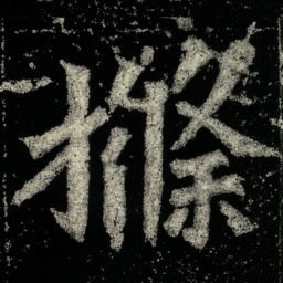 樤书法图片