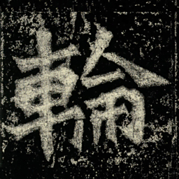 轮书法图片
