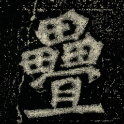 叠书法图片