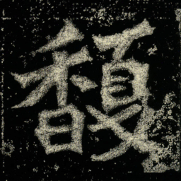 馥书法图片