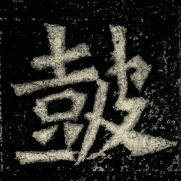 皷书法图片
