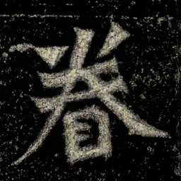 眷书法图片