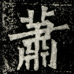 萧书法图片