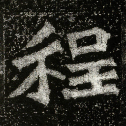 程书法图片