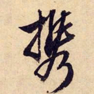 文征明携书法图片
