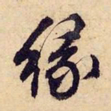 文征明缘书法图片