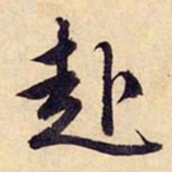 文征明赴书法图片