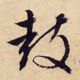 文征明鼓书法图片