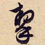 文征明挚书法图片